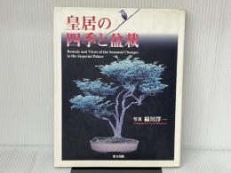 皇居の四季と盆栽 東方出版 緑川 洋一