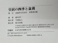 皇居の四季と盆栽 東方出版 緑川 洋一