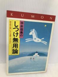平井信義のしつけ無用論: 自主性と思いやりを育てるために くもん出版 平井 信義