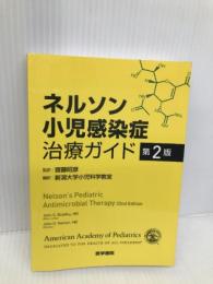 ネルソン小児感染症治療ガイド 第2版 医学書院 齋藤 昭彦