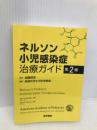 ネルソン小児感染症治療ガイド 第2版 医学書院 齋藤 昭彦