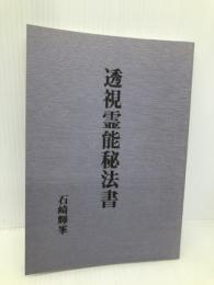 透視霊能秘法書 八幡書店 石崎輝峯