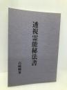 透視霊能秘法書 八幡書店 石崎輝峯