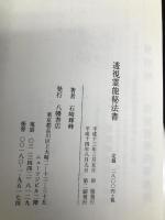 透視霊能秘法書 八幡書店 石崎輝峯