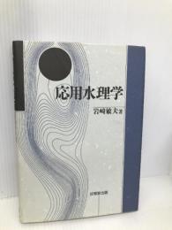 応用水理学 技報堂出版 岩崎 敏夫
