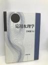 応用水理学 技報堂出版 岩崎 敏夫