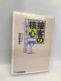 接客の核心: プロは相手を喜ばせ、自分も幸せになる (21世紀ブックス) 主婦と生活社 秋田 美津子
