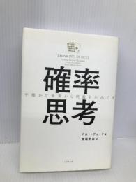 確率思考 不確かな未来から利益を生みだす 日経BP アニー・デューク