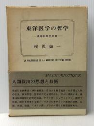 東洋医学の哲学 最高判断力の書　 日本CI 桜沢 如一
