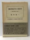 東洋医学の哲学 最高判断力の書　 日本CI 桜沢 如一
