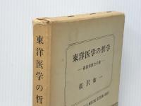 東洋医学の哲学 最高判断力の書　 日本CI 桜沢 如一