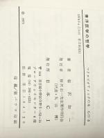 東洋医学の哲学 最高判断力の書　 日本CI 桜沢 如一