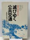 滅びゆく公共交通―運輸行政荒廃の内幕 (1976年) サイマル出版会 全運輸省労働組合