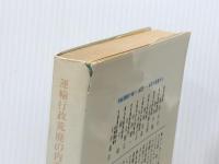 滅びゆく公共交通―運輸行政荒廃の内幕 (1976年) サイマル出版会 全運輸省労働組合