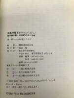 福島孝徳とチームプロトン 陽子線が拓く21世紀のがん治療 徳間書店 徳間書店取材班