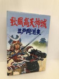 秋風高天神城 栄光出版社 三戸岡道夫