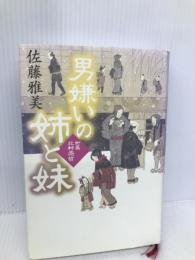 男嫌いの姉と妹 町医北村宗哲 角川書店(角川グループパブリッシング) 佐藤　雅美