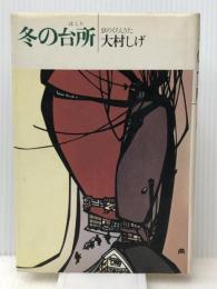 冬の台所―京のくらしうた (1980年)
