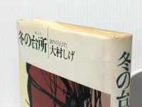 冬の台所―京のくらしうた (1980年)