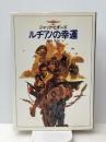 ルチアノの幸運 (1982年) (Hayakawa novels)