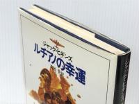 ルチアノの幸運 (1982年) (Hayakawa novels)