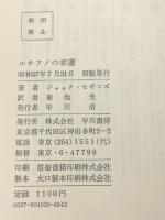 ルチアノの幸運 (1982年) (Hayakawa novels)