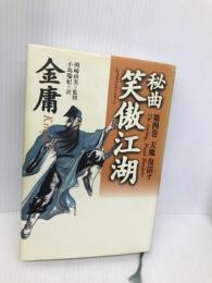 秘曲笑傲江湖 第4巻 徳間書店 金 庸