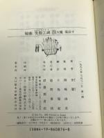 秘曲笑傲江湖 第4巻 徳間書店 金 庸