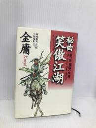 秘曲笑傲江湖 第1巻 徳間書店 金 庸