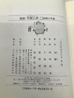 秘曲笑傲江湖 第1巻 徳間書店 金 庸