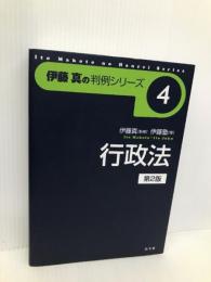 行政法 第2版 (伊藤真の判例シリーズ 4) 弘文堂 伊藤塾