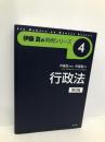 行政法 第2版 (伊藤真の判例シリーズ 4) 弘文堂 伊藤塾