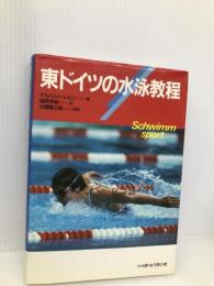 東ドイツの水泳教程 ベースボール・マガジン社 ゲルハルト レビン