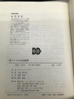 東ドイツの水泳教程 ベースボール・マガジン社 ゲルハルト レビン