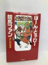 ぼーん・とぅ・びー競馬ファン (広済堂・競馬コレクション) (廣済堂・競馬コレクション) 廣済堂出版 よしだ みほ