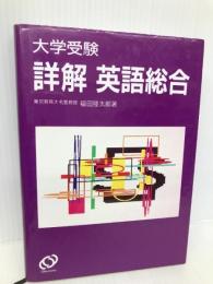 詳解英語総合: 大学受験 旺文社 福田 陸太郎