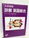 詳解英語総合: 大学受験 旺文社 福田 陸太郎