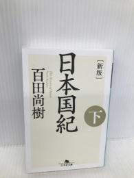 [新版]日本国紀〈下〉 (幻冬舎文庫) 幻冬舎 百田 尚樹
