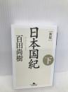 [新版]日本国紀〈下〉 (幻冬舎文庫) 幻冬舎 百田 尚樹