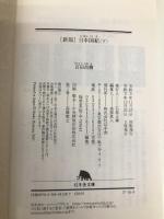 [新版]日本国紀〈下〉 (幻冬舎文庫) 幻冬舎 百田 尚樹