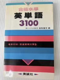 合格水準英単語3100 美誠社 高梨 健吉