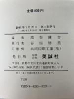 合格水準英単語3100 美誠社 高梨 健吉