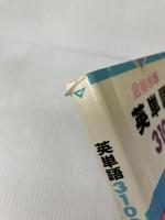 合格水準英単語3100 美誠社 高梨 健吉