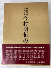 今村明恒の生涯 青磁社 山下文男