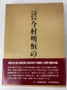 今村明恒の生涯 青磁社 山下文男