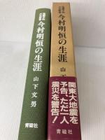 今村明恒の生涯 青磁社 山下文男