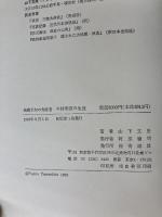 今村明恒の生涯 青磁社 山下文男