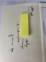 今村明恒の生涯 青磁社 山下文男