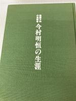 今村明恒の生涯 青磁社 山下文男