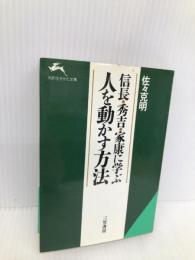 信長・秀吉・家康に学ぶ人を動かす方法 (知的生きかた文庫 さ 1-5) 三笠書房 佐々 克明